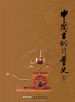 bw-the-history-of-ancient-chinese-measures-and-weights-atf-press-9781921816482