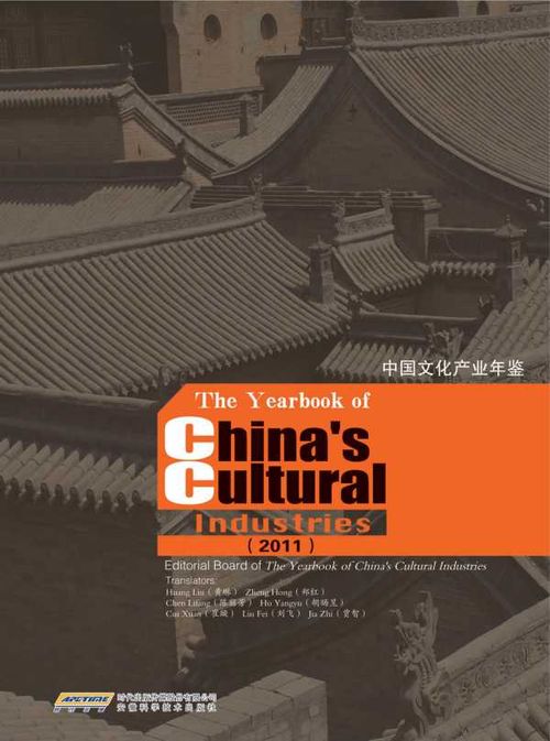 The Yearbook of Chinas Cultural Industries 2011