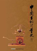 bw-the-history-of-ancient-chinese-measures-and-weights-atf-press-9781921816468