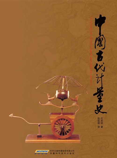 The History of Ancient Chinese Measures and Weights