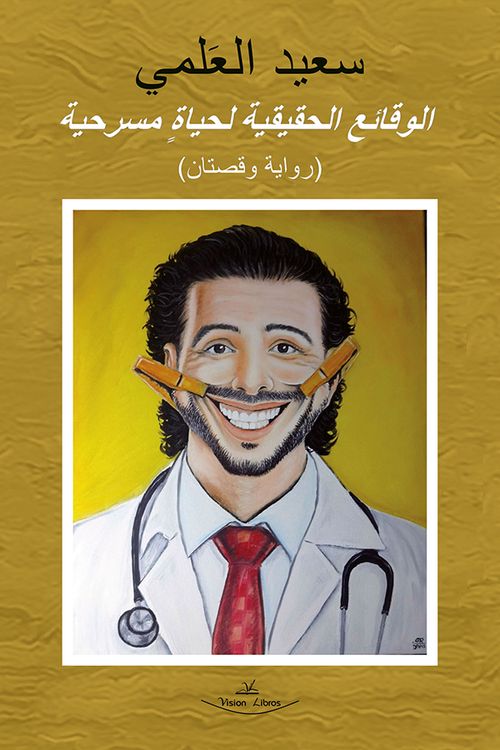 Los eventos reales de una vida teatral