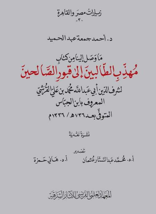 Muhadhdhib alTalibin ila Qubur alSalihin