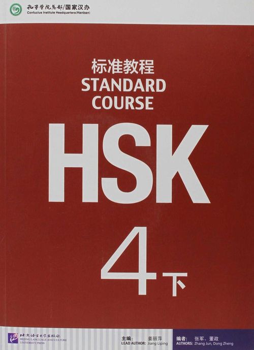 HSK 4B Standard Course Textbook