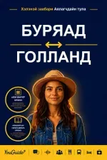 The Language Guide for Travelers - Buryat to Dutch