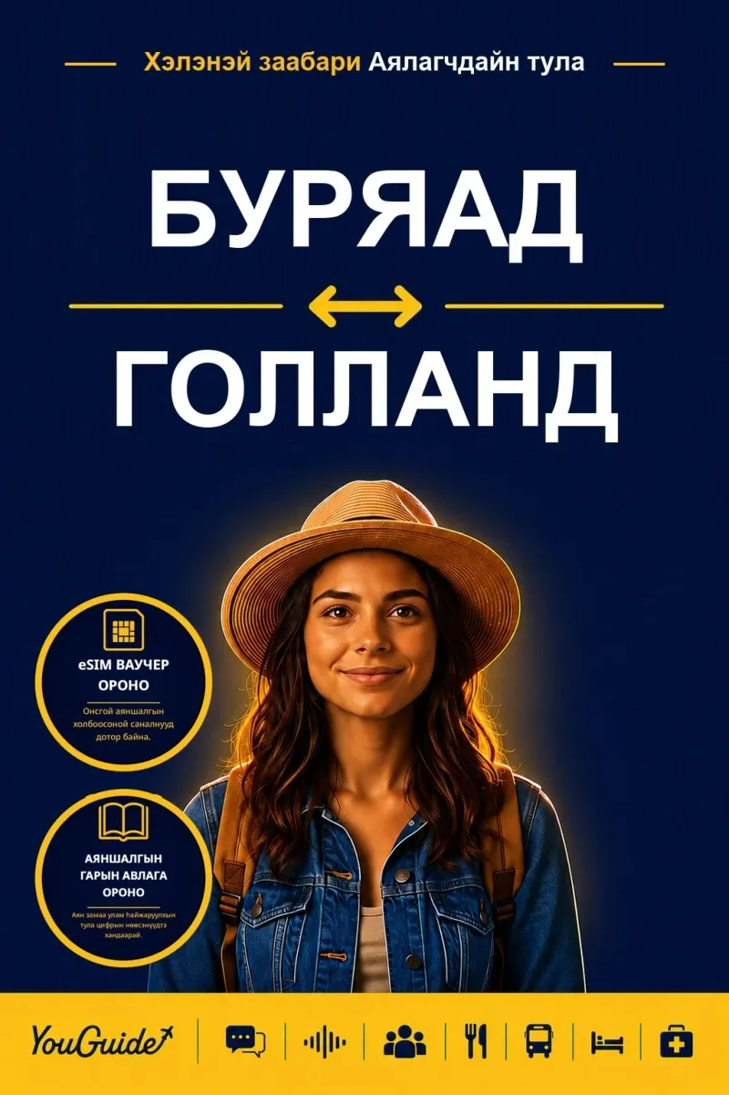 The Language Guide for Travelers - Buryat to Dutch