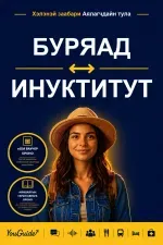 The Language Guide for Travelers - Buryat to Inuktitut