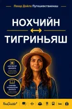 The Language Guide for Travelers - Chechen to Tigrinya