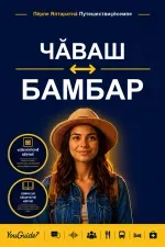 The Language Guide for Travelers - Chuvash to Bambara