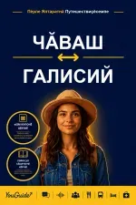 The Language Guide for Travelers - Chuvash to Galician