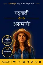 The Language Guide for Travelers - Garhwali to Assamese
