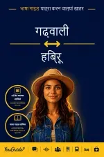 The Language Guide for Travelers - Garhwali to Hebrew
